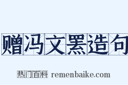 赠冯文罴造句是什么意思的图片